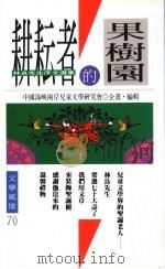 耕耘者的果树园 林良先生序文选集 1993 PDF电子版封面 9576831636 中国海峡两岸儿童文学研究会企划·编辑
