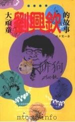 大顽童刘兴钦的故事 1994 PDF电子版封面 9576832004 林少雯著