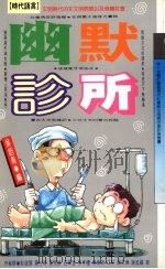 幽默诊所 1993 PDF电子版封面 9576201039 吴钧尧编