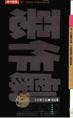 恶作剧 1992 PDF电子版封面 9576200105 沈芸生编