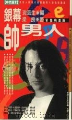 银幕帅男人 1994 PDF电子版封面 9576201276 梁良著作