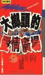 大榔头的爱情广场   1995  PDF电子版封面  9576201454  大榔头编 