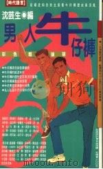 男人牛仔裤（1994 PDF版）