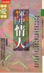 军中情人 1992 PDF电子版封面 9576200563 沈芸生编
