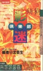 影迷俱乐部 1992 PDF电子版封面 9576200695 沈芸生编