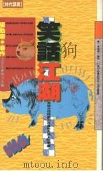 笑话江湖 1993 PDF电子版封面 9576200792 张动庆著作