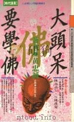 大头呆要学佛 1993 PDF电子版封面 9576200814 黄忠诚著