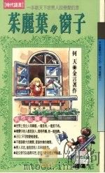 茱丽叶的窗子（1993 PDF版）