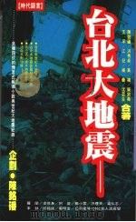 台北大地震 1995 PDF电子版封面 9576201675 陈铭磻企划