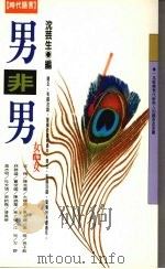 男非男  女非女（1995 PDF版）