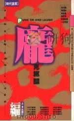 庞克笑话 1991 PDF电子版封面 9576200288 沈芸生编