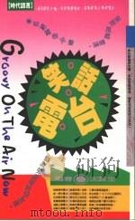 笑话电台 1991 PDF电子版封面 9576200326 沈芸生编