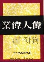 伟人伟业（1973 PDF版）