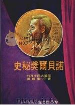 诺贝尔奖秘史 1980 PDF电子版封面 黄衍勋辑译