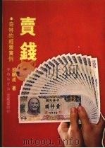 卖钱 奇特的经营实例 1980 PDF电子版封面 胡顺成著