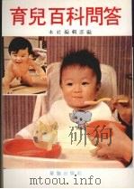 育儿百科问答（1980 PDF版）
