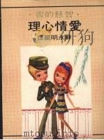 爱情心理 1975 PDF电子版封面 苏永明编译