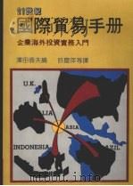 国际贸易手册 (上) 1988 PDF电子版封面 泽田寿夫编著