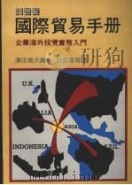 国际贸易手册 (下) 1988 PDF电子版封面 泽田寿夫编著