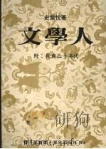 文学人 1978.06 PDF电子版封面 史紫忱著