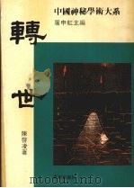 转世 1984 PDF电子版封面 陈启凌著