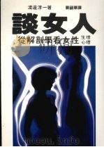谈女人  从解剖学看女性（1986 PDF版）