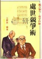 处世竟争术 1984 PDF电子版封面 王敏政编著