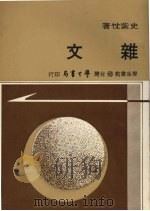 杂文 1976.03 PDF电子版封面 史紫忱著