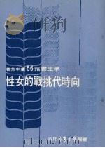 向时代挑战的女性 1977 PDF电子版封面 卢申芳著