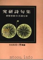 集句诗研究 1975 PDF电子版封面 裴普贤著