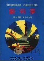 梦判断（1981 PDF版）