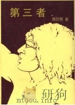 第三者 1987 PDF电子版封面 陈冠学著