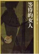 等待的女人（1986 PDF版）