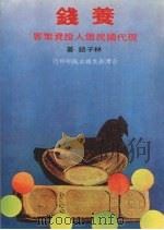 养钱 现代国民个人投资策略 1981 PDF电子版封面 林子铭著