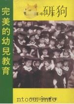 完美的幼儿教育（1977 PDF版）