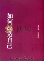 如何改造自己 1992 PDF电子版封面 9575511751 温博原著