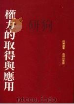 权力的取得与运用 1991 PDF电子版封面 9575511964 柯尔达著