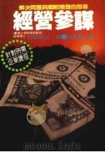 经营参谋 1983 PDF电子版封面 村田昭治著;柯顺隆译