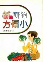生活小偏方 1986 PDF电子版封面 沈亦薇编译