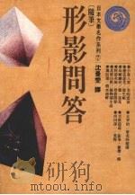 形影问答 1987 PDF电子版封面 沈曼雯译