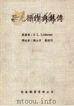 单元操作与热传（1985 PDF版）
