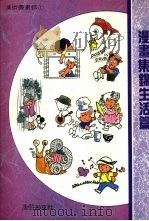 漫画集锦生活篇（1989 PDF版）