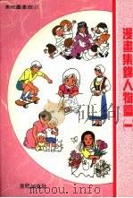 漫画集锦人物篇 一 1989 PDF电子版封面 9579529019 黄子哲编著