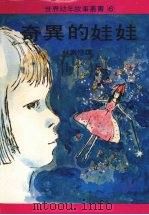 奇异的娃娃 1979 PDF电子版封面 林寿禄译