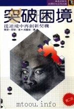 突破困境 1985 PDF电子版封面 罗勃·舒勒著;戚国雄译