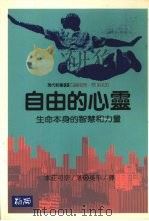自由的心灵 生命本身的智慧和力量 1990 PDF电子版封面 957959824X 本庄可宗著;吴平译