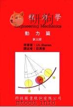 工程力学 动力篇 第3版 1989 PDF电子版封面 沙梅斯著;庄万春译