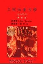 工程向量力学  静力学篇  第4版（1988 PDF版）