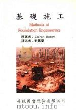 基础施工 1991 PDF电子版封面 9576550238 巴甘特(BAGANT,Z.)著;刘锡兰译