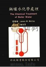 锅炉水化学处理 1991 PDF电子版封面 麦科伊(Mccoy,J.W)著;陈茂景译